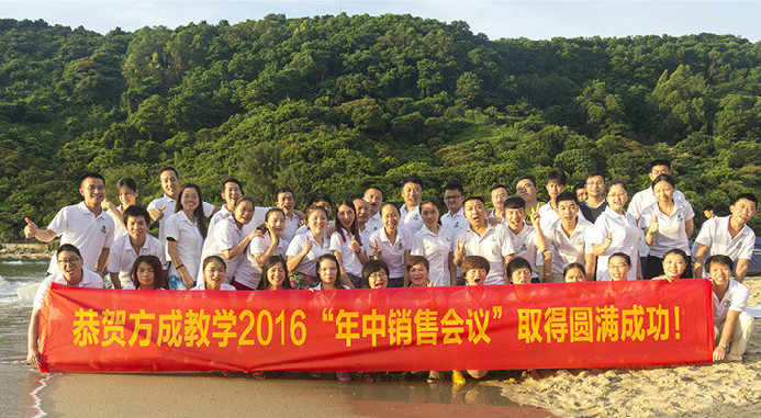恭賀方成教學(xué)2016年“年中銷售會議”取得圓滿成功！