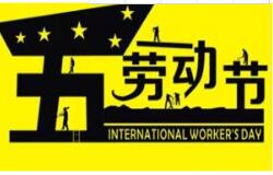 方成教學(xué)2016 年五一勞動節(jié)放假通知 祝大家假期愉快！